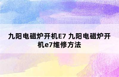 九阳电磁炉开机E7 九阳电磁炉开机e7维修方法